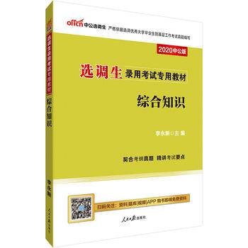 选调生考试用书中公2021选调生录用考试专用教材综合知识