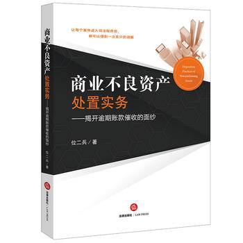商业不良资产处置实务