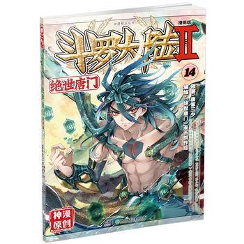 斗罗大陆2绝世唐门14唐家三少
