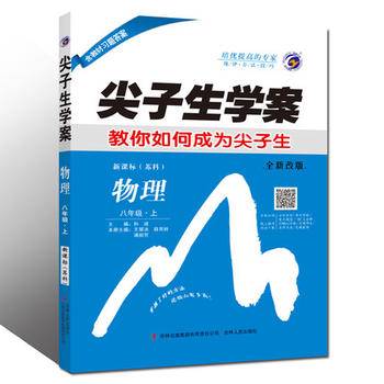 尖子生学案：八年级物理上（新课标・苏科 彩绘版）