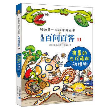 儿童百问百答11 有毒的与珍稀的动植物 我的第一本科学漫画书