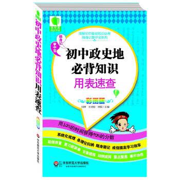 初中政史地必背知识用表速查 大夏书系