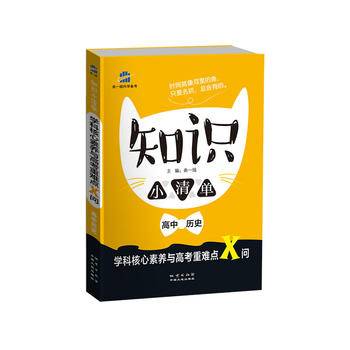 53 五三 高中历史 知识小清单 学科核心素养与高考重难点X问曲一线科学备考