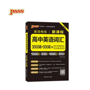 19晨读晚练--高中英语词汇3500词+500词（通用版）