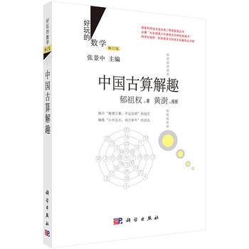 中国古算解趣