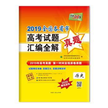 天利38套 全国通用版 2021高考必备 2020全国各省市高考试题汇编全解--历史