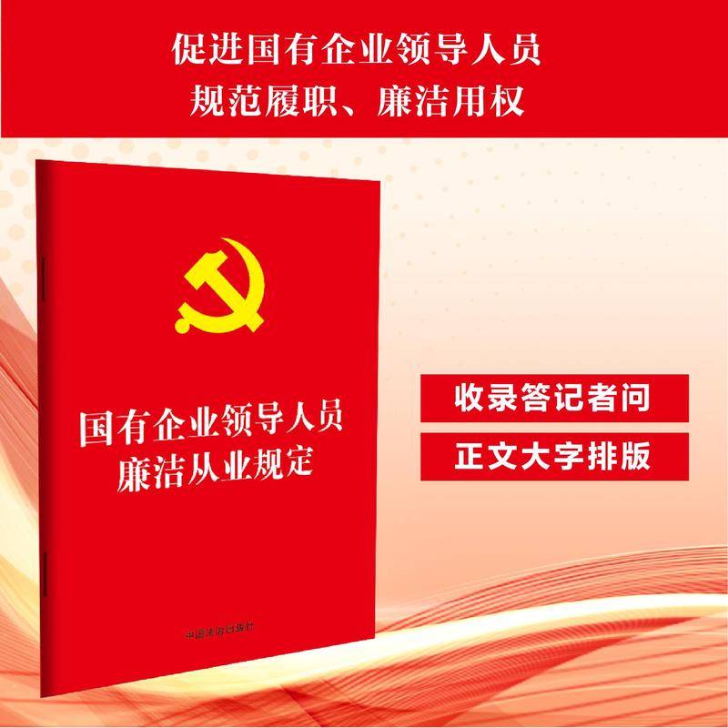 国有企业领导人员廉洁从业规定