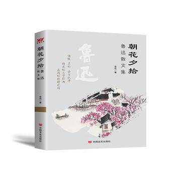 朝花夕拾 鲁迅散文集