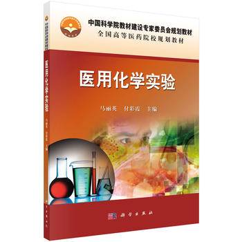 医用化学实验