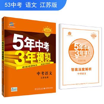 曲一线 中考语文 江苏专用 5年中考3年模拟 2021中考总复习专项突破 五三