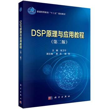 DSP原理与应用教程