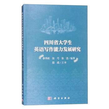 四川省大学生英语写作能力发展研究
