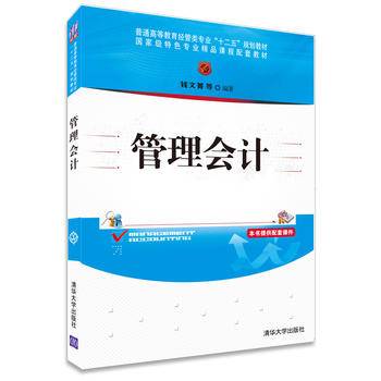 管理会计/普通高等教育经管类专业“十二五”规划教材・国家级特色专业精品课程配套教材
