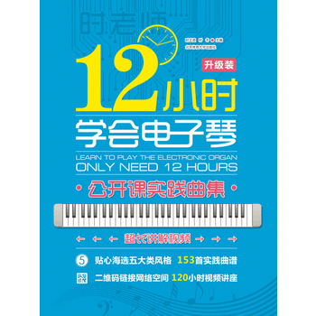 12小时学会电子琴：公开课实践曲集