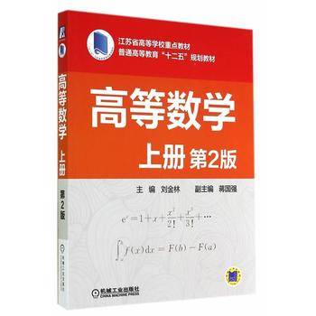 高等数学・上册（第2版）
