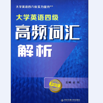 大学英语四级高频词汇解析
