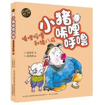 小猪唏哩呼噜-唏哩呼噜和猪八戒