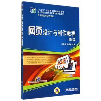网页设计与制作教程（第5版）