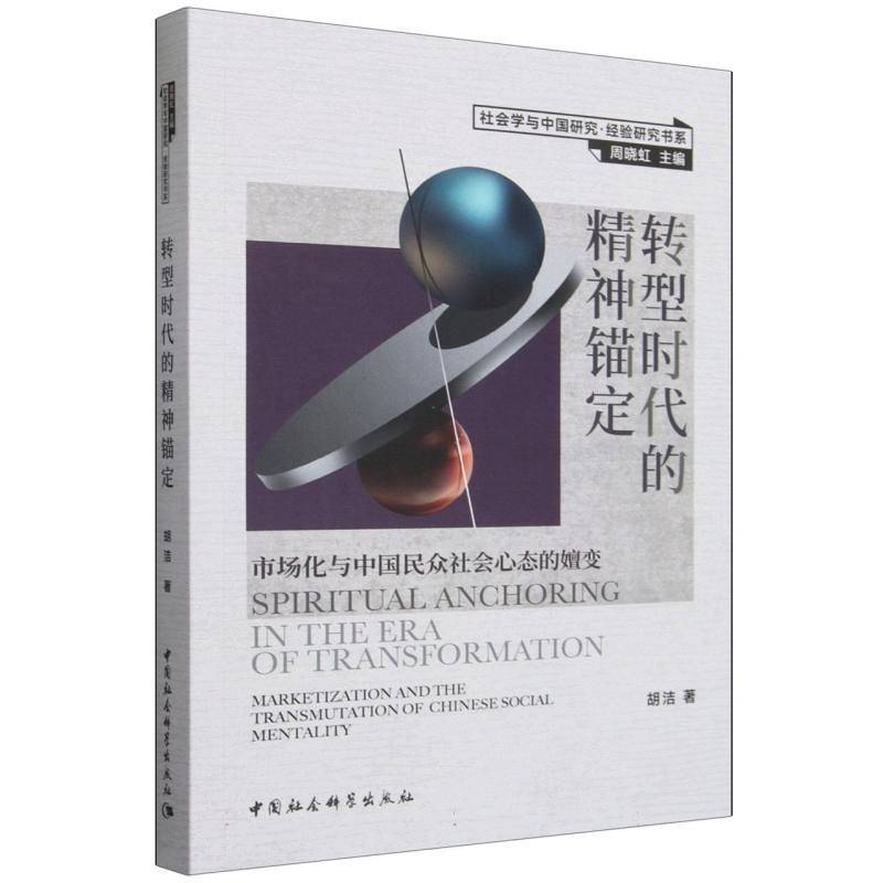 转型时代的精神锚定-