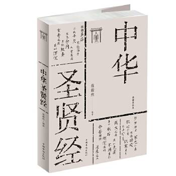 中华圣贤经