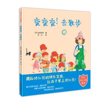 我爱幼儿园·变变变！去散步