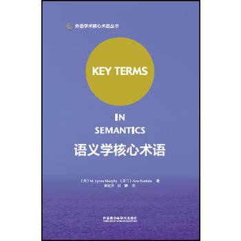 语义学核心术语