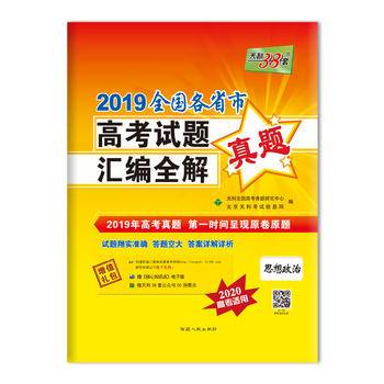天利38套 2018全国各省市高考试题汇编全解 2019高考必备--思想政治