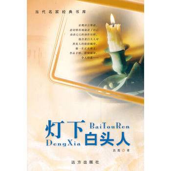 灯下白头人