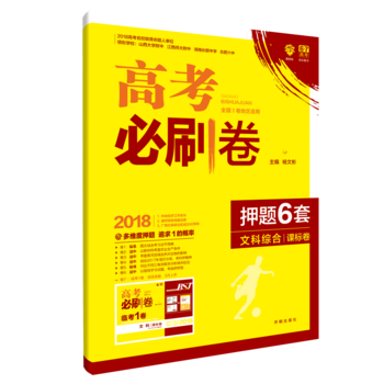 理想树 67高考 2019版 高考必刷卷 押题6套 文科综合 课标卷 全国1卷地区适用