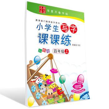 华夏万卷 小学生写字课课练 四年级上册正楷练字帖 同步部编人教版语文教材 钢笔书法田英章楷书手写体