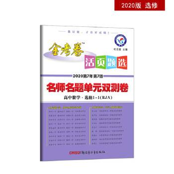 活页题选 名师名题单元双测卷 选修1-1 数学 RJA（人教A版）（2019版）--天星教育