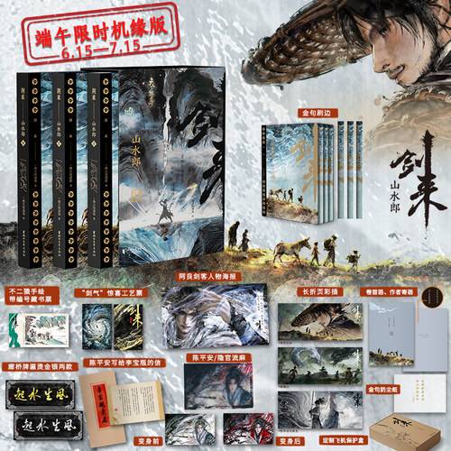 剑来山水郎 端午限时机缘版