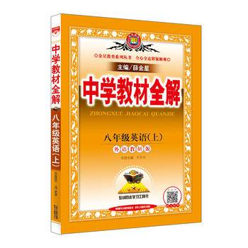 2020秋 中学教材全解 八年级英语上 外语教研版
