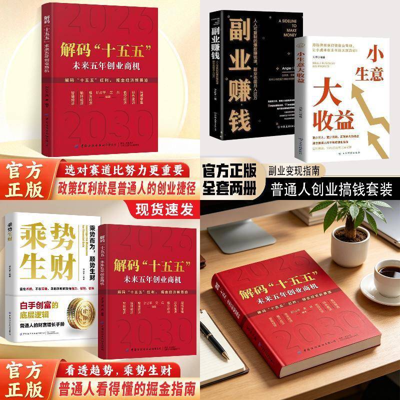 解码十五五 解读未来五年创业商机