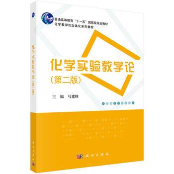 化学实验教学论