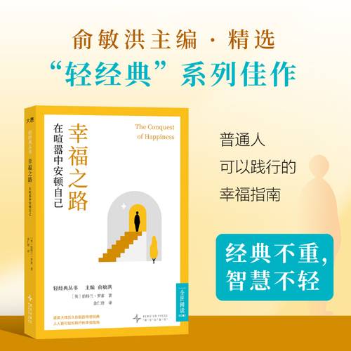 幸福之路：在喧嚣中安顿自己