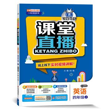 2016年秋 课堂直播：四年级英语上（配人教版PEP版）