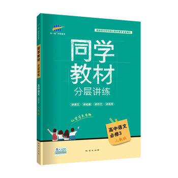 53 五三 同学教材分层讲练 高中语文 必修3 人教版 曲一线科学备考