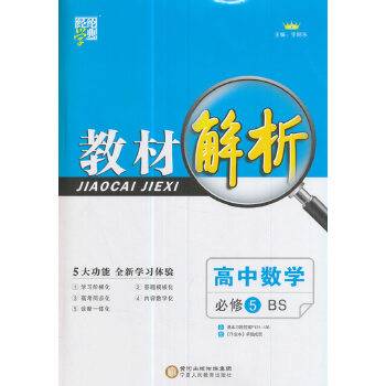 2017年 高中教材解析 数学 BS（北师版）必修5