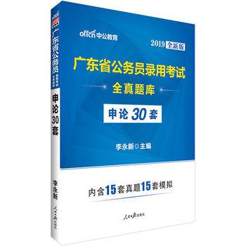 广东公务员考试中公2019广东省公务员录用考试全真题库申论30套