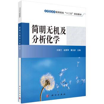 简明无机及分析化学