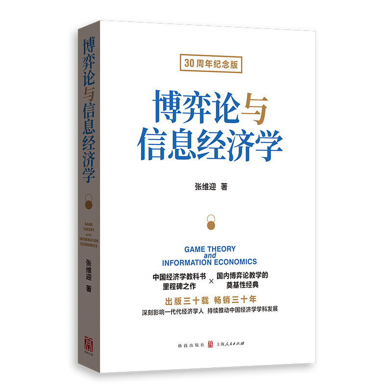博弈论与信息经济学