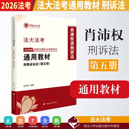 法大法考 2026年国家法律职业资格考试通用教材肖沛权