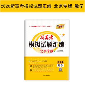 天利38套 2021新高考模拟试题汇编·北京专版-数学