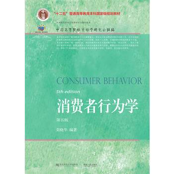 消费者行为学（第5版）/新概念教材・高等院校本科市场营销专业教材新系・换代型系列