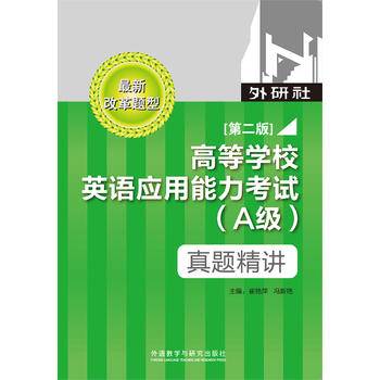 高等学校英语应用能力考试真题精讲