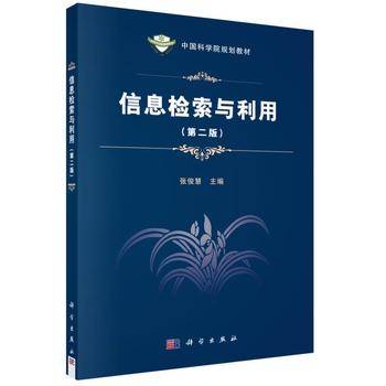 信息检索与利用(第二版)
