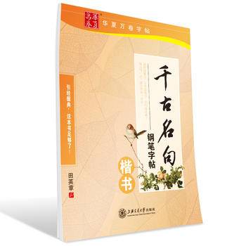 华夏万卷字帖 千古名句钢笔字帖：楷书