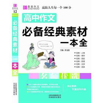 18版-YB41-16开高中作文必备经典素材一本全