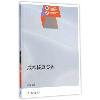 成本核算实务/“十二五”职业教育国家规划教材